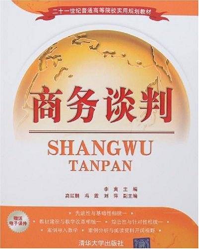 商务谈判