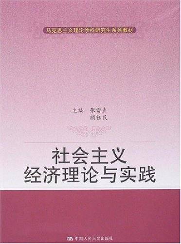 社会主义经济理论与实践