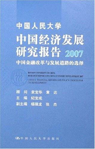 中国人民大学中国经济发展研究报告——中国金融改革与发展道路的选择
