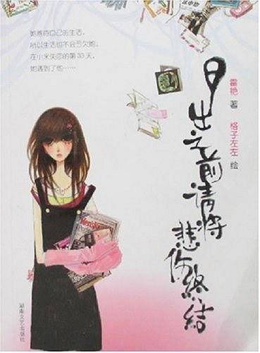 日出之前请将悲伤终结