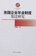 美国企业年金制度变迁研究