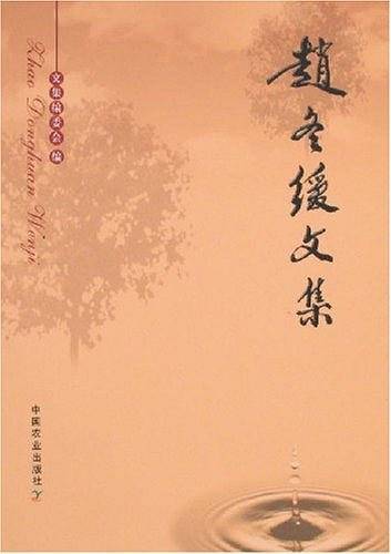 赵冬缓文集