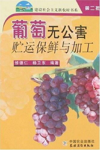 葡萄无公害贮运保鲜与加工