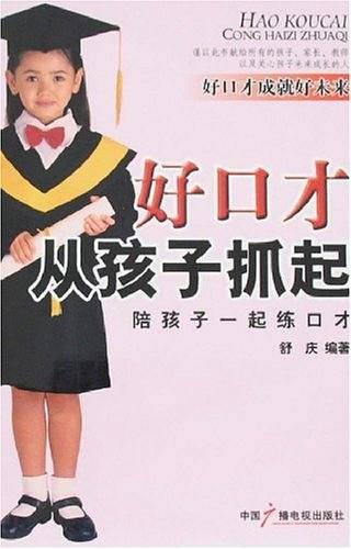 好口才从孩子抓起