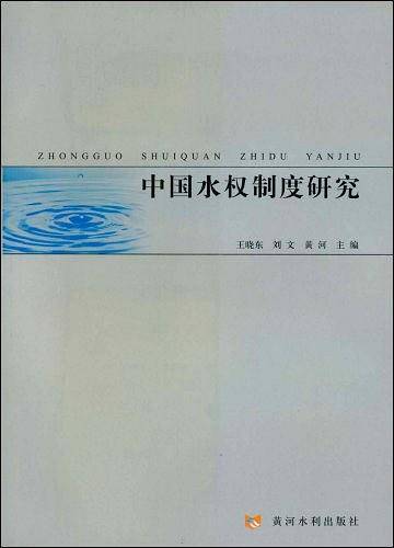 中国水权制度研究