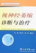 视神经萎缩诊断与治疗