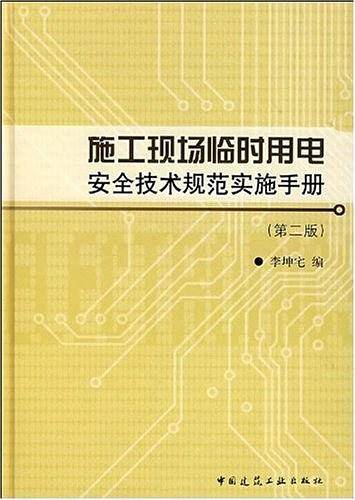 施工现场临时用电安全技术规范实施手册