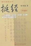 挺经