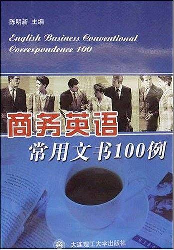 商务英语常用文书100例