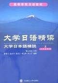 大学日语精读（上）