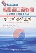 韩国语口译教程