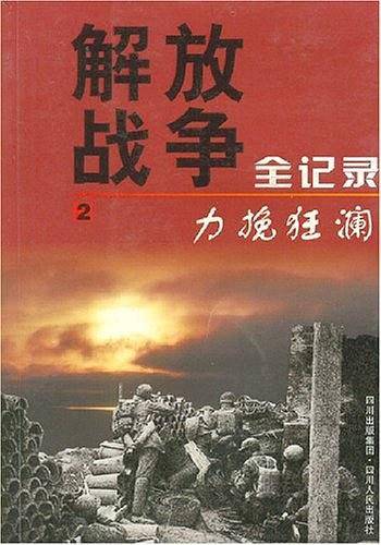 解放战争全纪录――力挽狂澜