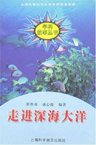 走进深海大洋