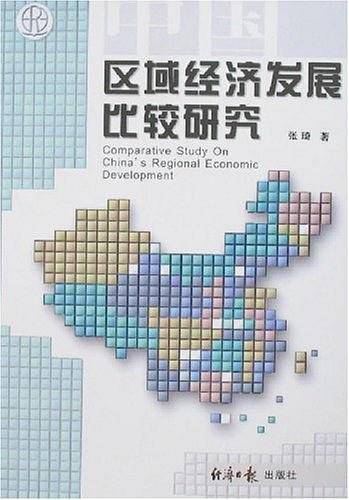 中国区域经济发展比较研究
