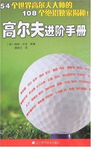 高尔夫进阶手册