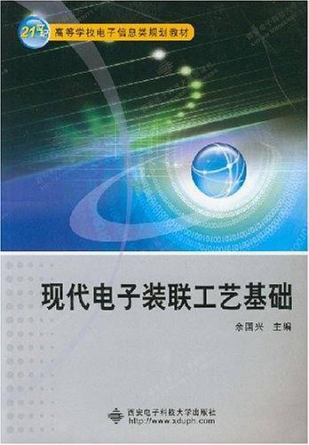 现代电子装联工艺基础