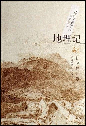 地理记――伊豆的印象