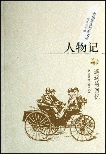 人物记