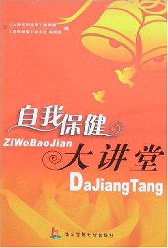 自我保健大讲堂