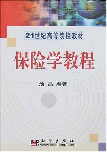 保险学教程