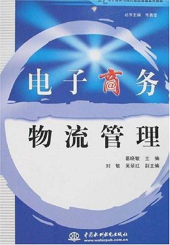 电子商务物流管理