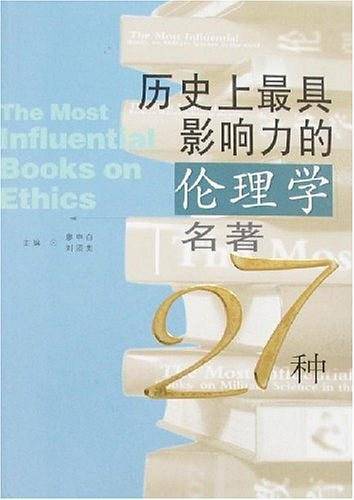 历史上最具影响力的伦理学名著27种