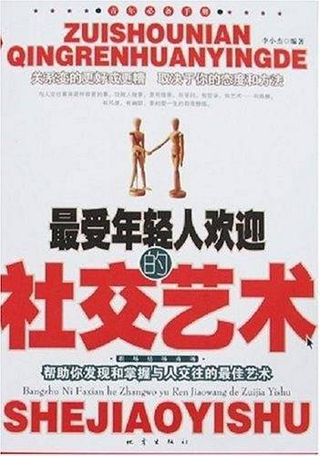 最受年轻人欢迎的社交艺术