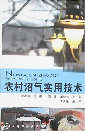 农村沼气实用技术