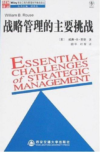 战略管理的主要挑战