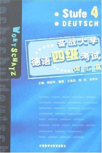 备战大学德语四级考试—词汇篇