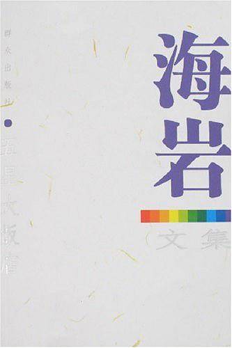 五星大饭店-海岩文集
