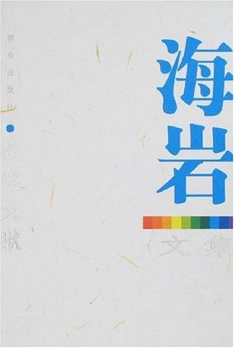 深牢大狱-海岩文集