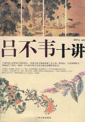 吕不韦十讲
