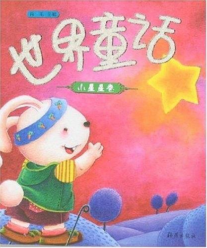 世界童话（小星星卷）