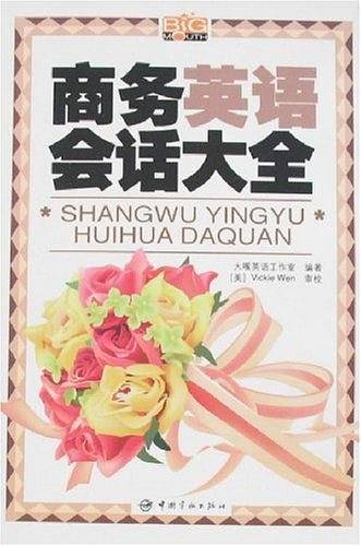 商务英语会话大全