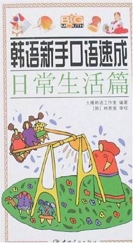 韩语新手口语速成