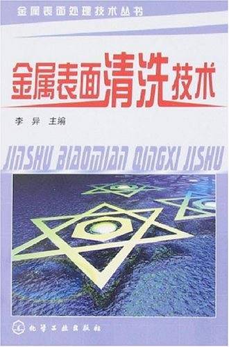 金属表面清洗技术