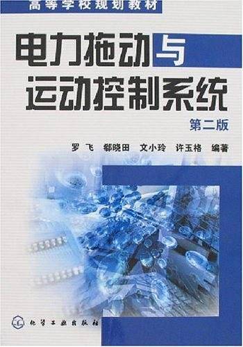 电力拖动与运动控制系统
