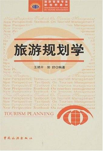 旅游规划学