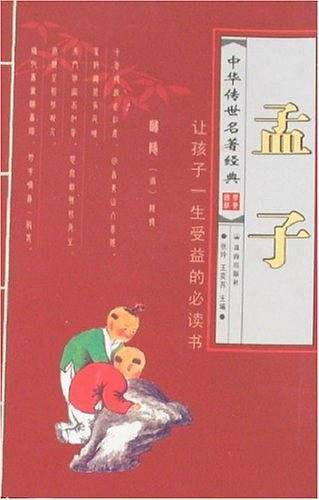 中华传世名著经典-孟子