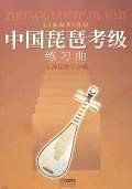 中国琵琶考级练习曲