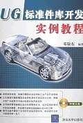 UG标准件库开发实例教程