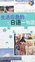 日语生活情景会话100主题