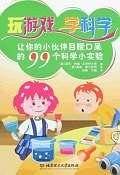 玩游戏・学科学