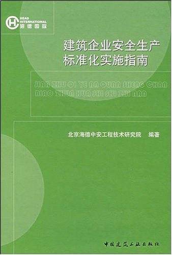 建筑企业安全生产标准化实施指南
