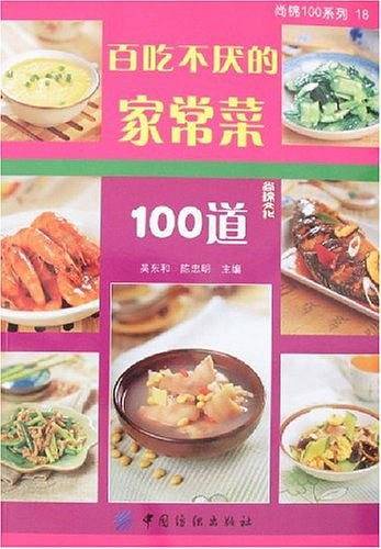 百吃不厌的家常菜100道