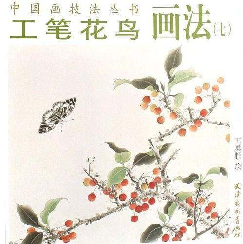 工笔花鸟画法