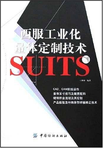 西服工业化量体定制技术