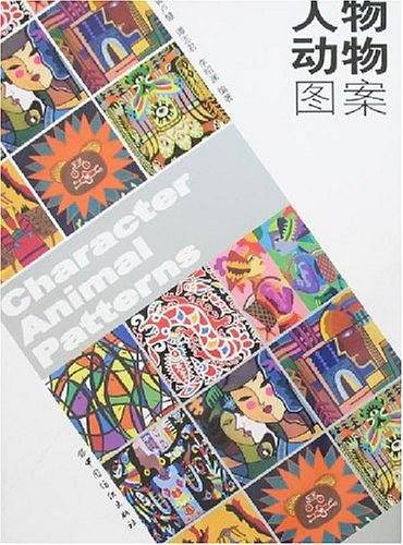 人物动物图案