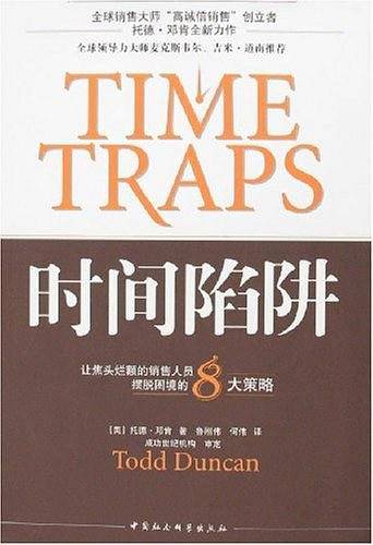 时间陷阱